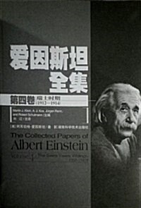 愛因斯坦全集(第4卷)(瑞士時期1912-1914) (精裝, 第1版)