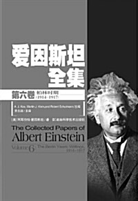 愛因斯坦全集(第6卷)(柏林時期1914-1917) (精裝, 第1版)