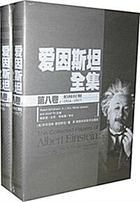 愛因斯坦全集(第8卷)(套裝上下冊) (精裝, 第1版)