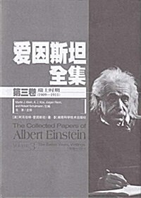 愛因斯坦全集(第3卷)(瑞士時期1909-1911) (平裝, 第2版)