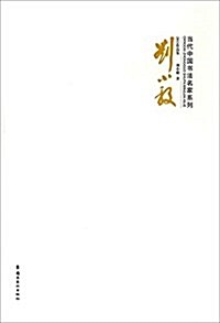 當代中國书法名家系列:劉小毅(2013作品集) (平裝, 第1版)