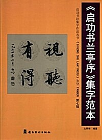 啓功书法集字作品叢书:《啓功书蘭亭序》集字范本(第7辑) (平裝, 第1版)