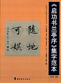 啓功书法集字作品叢书:《啓功书蘭亭序》集字范本(第10辑) (平裝, 第1版)