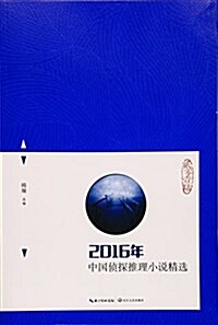 2016年中國侦探推理小说精選 (平裝, 第1版)