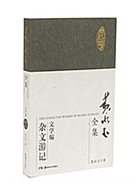 黃永玉全集(文學编普及本):黃永玉全集(文學编)雜文游記 (平裝, 第1版)