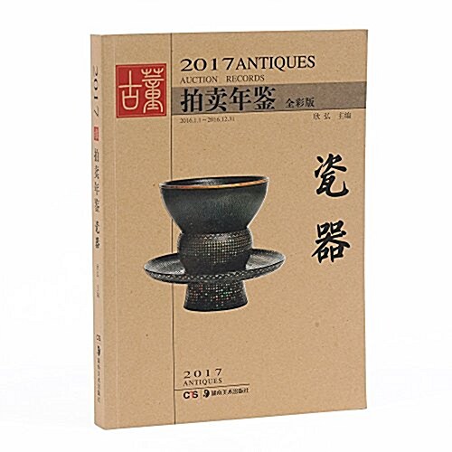 [중고] 2017古董拍賣年鑒·瓷器 (平裝, 第1版)