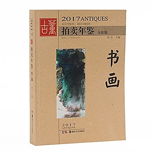 2017古董拍賣年鑒·书畵 (平裝, 第1版)
