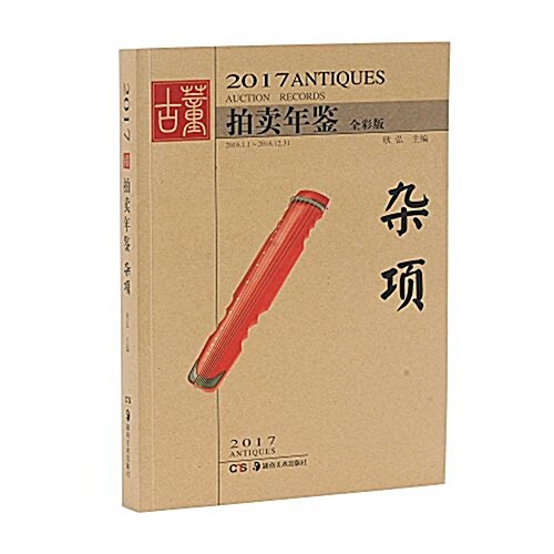 2017古董拍賣年鑒·雜项 (平裝, 第1版)