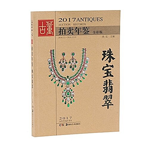 2017古董拍賣年鑒·珠寶翡翠 (平裝, 第1版)