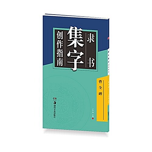 隶书集字创作指南:曹全碑 (平裝, 第1版)