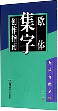 歐體集字创作指南:九成宮醴泉銘 (平裝, 第1版)