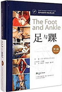骨科標準手術技術叢书:足與踝(第3版) (精裝, 第1版)
