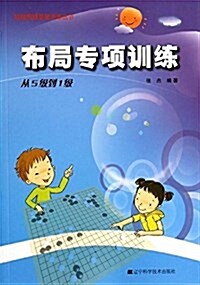 階梯围棋基础训練叢书·布局专项训練:從5級到1級 (平裝, 第1版)