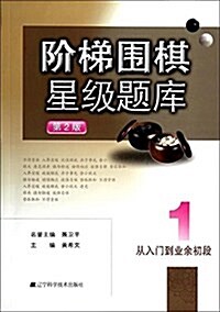 階梯围棋星級题庫:從入門到業余初段 (平裝, 第2版)