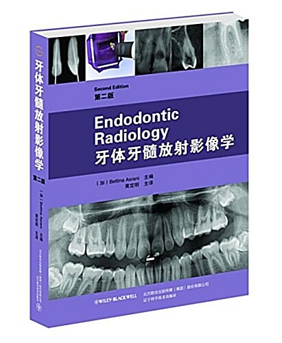 牙體牙髓放射影像學:(第2版) (精裝, 第1版)