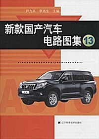 新款國产汽车電路圖集13 (平裝, 第1版)