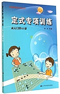 階梯围棋基础训練叢书·定式专项训練:從入門到10級 (平裝, 第1版)