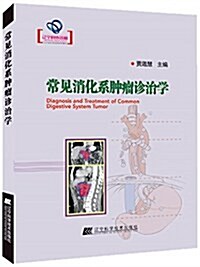 常見消化系肿瘤诊治學 (平裝, 第1版)