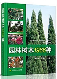 園林樹木1966种 (精裝, 第1版)