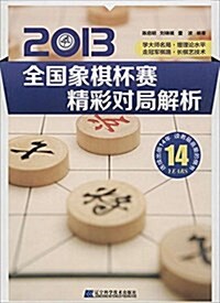 2013全國象棋杯赛精彩對局解析 (平裝, 第1版)