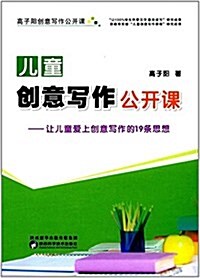 兒童创意寫作公開課:让兒童愛上创意寫作的19條思想 (平裝, 第1版)