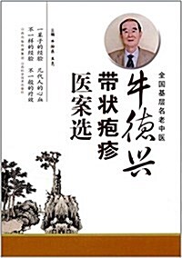 牛德興帶狀疱疹醫案選 (平裝, 第1版)