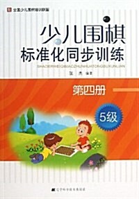 少兒围棋標準化同步训練(第4冊5級) (平裝, 第1版)