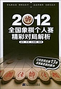 2012全國象棋個人赛精彩對局解析 (平裝, 第1版)