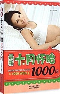 最新十月怀胎1000問 (平裝, 第1版)