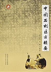 中國石刻醫方精要 (平裝, 第1版)