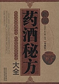 新编药酒秘方大全(珍藏版) (平裝, 第2版)
