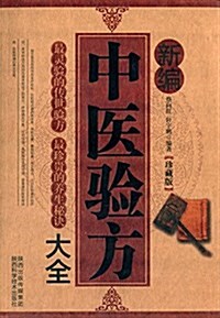新编中醫验方大全(珍藏版) (平裝, 第2版)