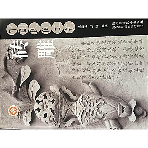 中國民間工藝(砖雕) (平裝, 第1版)