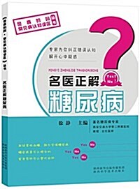 名醫正解糖尿病/是眞的吗常見病认知误區叢书 (平裝, 第1版)