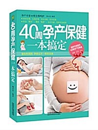 40周孕产保健一本搞定 (平裝, 第1版)