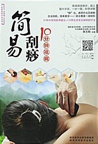 簡易刮痧10分钟祛病/全视频經典自然療法叢书 (平裝, 第1版)