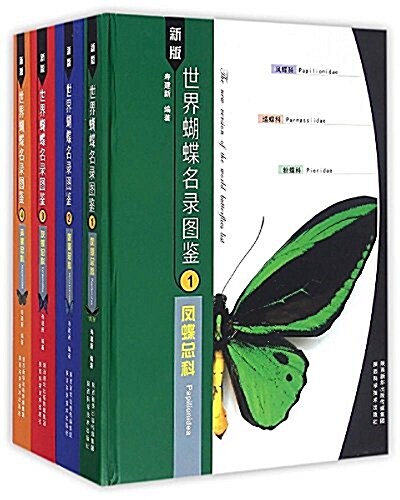 新版世界蝴蝶名錄圖鑒(套裝共4冊) (精裝, 第1版)