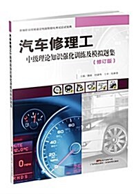 汽车修理工中級理論知识强化训練及模擬题集(修订版) (平裝, 第1版)