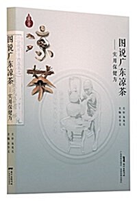 圖说廣東凉茶-實用保健方 (平裝, 第1版)