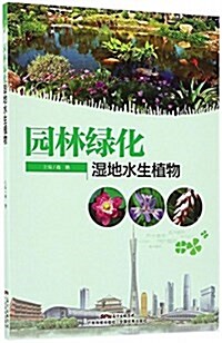 園林綠化濕地水生植物 (平裝, 第1版)