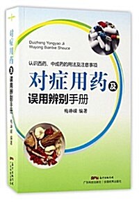 對症用药及误用辨別手冊 (平裝, 第1版)