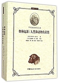 不可抹滅的印記:物种起源/人類和動物的表情 (精裝, 第1版)