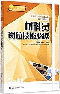 材料员崗位技能必讀(建筑施工现场管理人员崗位技能必讀) (平裝, 第1版)