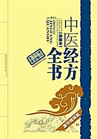 中醫經方全书(珍藏本)(豪華精裝版) (精裝, 第1版)