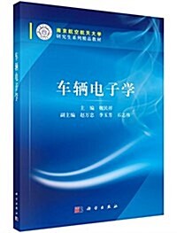 南京航空航天大學硏究生系列精品敎材:车輛電子學 (平裝, 第1版)