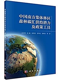 中國南方集體林區森林碳汇供給潛力及政策工具 (平裝, 第1版)