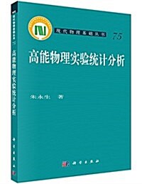 高能物理實验统計分析 (平裝, 第1版)