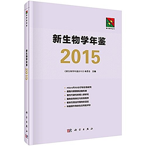 新生物學年鑒(2015) (精裝, 第1版)