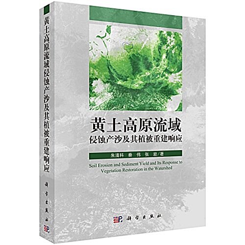 黃土高原流域侵蚀产沙及其植被重建响應 (精裝, 第1版)