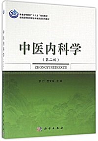 普通高等敎育十三五規划敎材·全國高等醫學院校中醫药類系列敎材:中醫內科學(第二版) (平裝, 第2版)